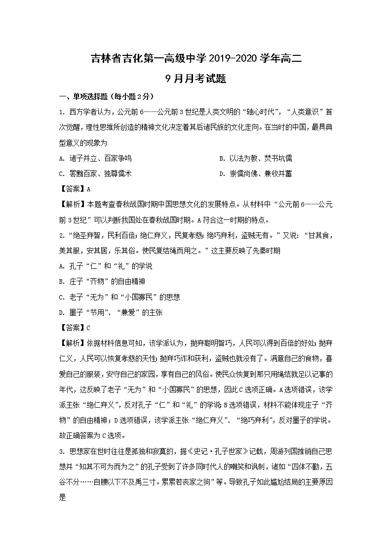 【历史】吉林省吉化第一高级中学2019-2020学年高二9月月考试题（解析版）01