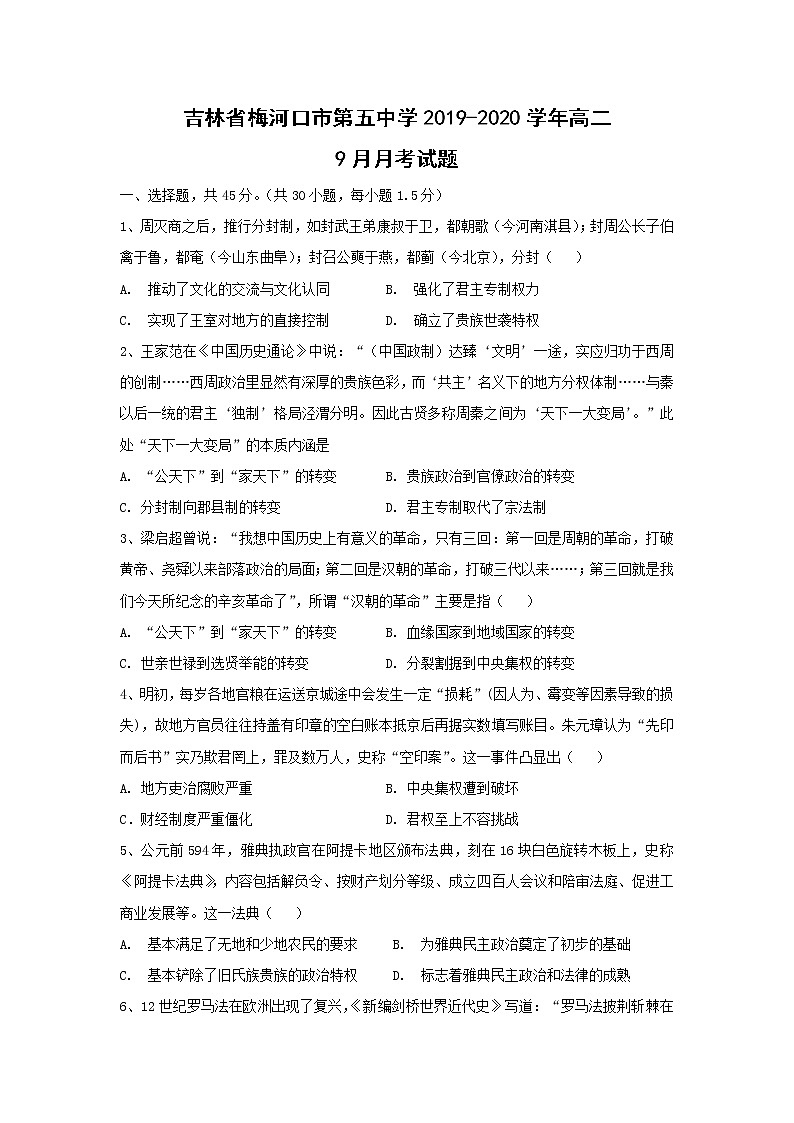 【历史】吉林省梅河口市第五中学2019-2020学年高二9月月考试题01
