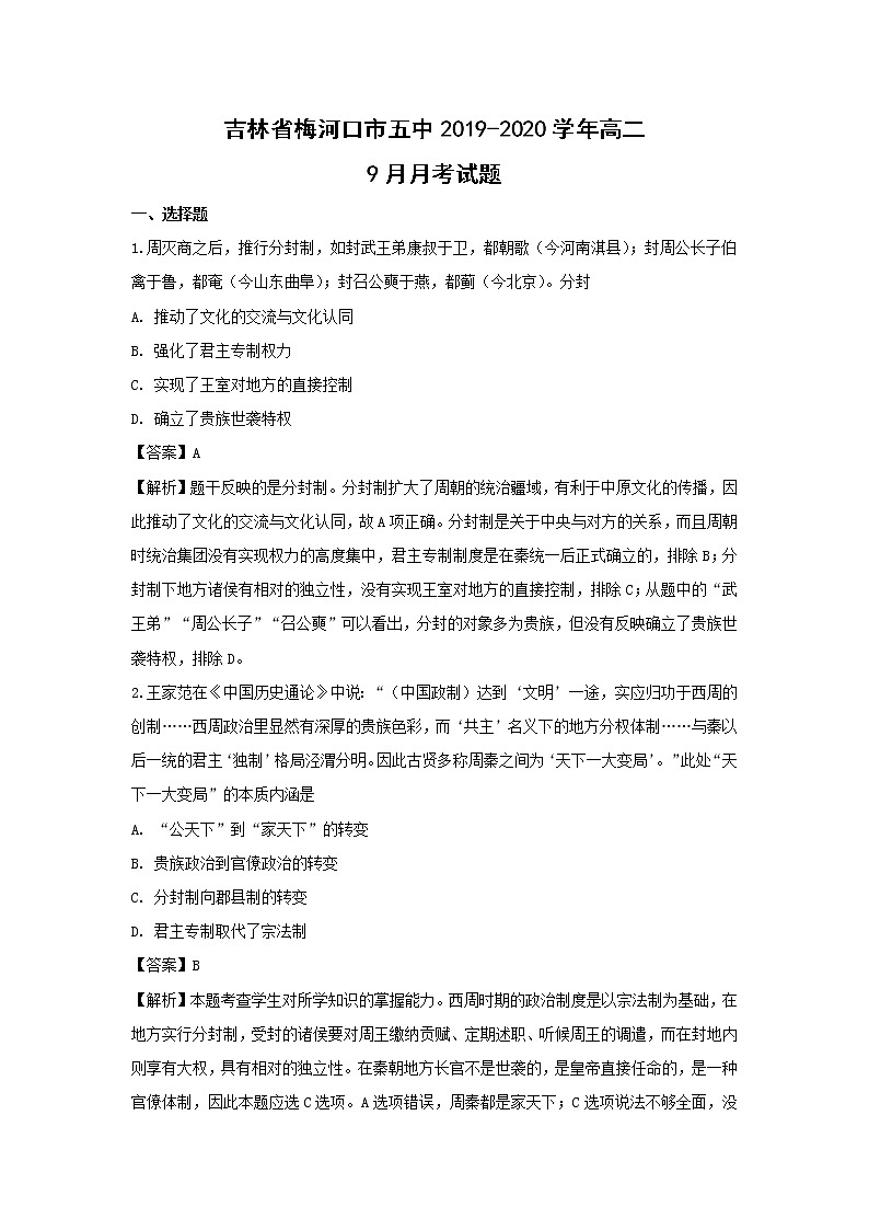 【历史】吉林省梅河口市五中2019-2020学年高二9月月考试题（解析版）01