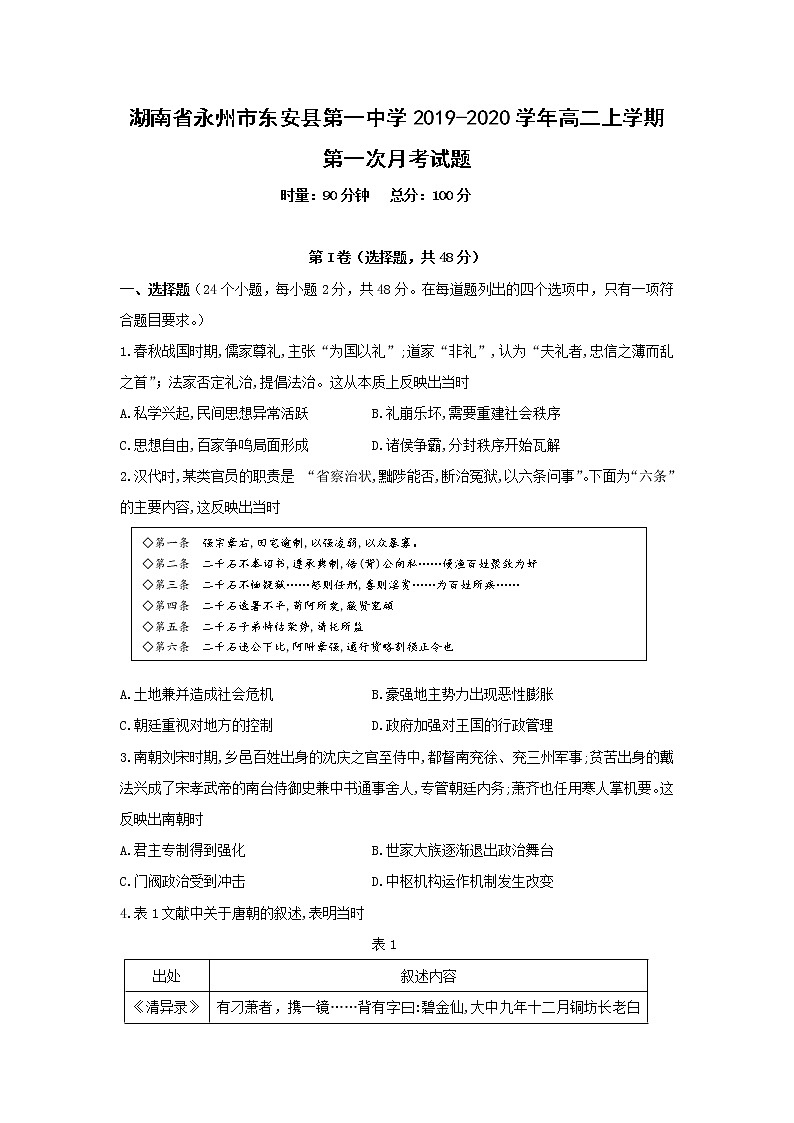 【历史】湖南省永州市东安县第一中学2019-2020学年高二上学期第一次月考试题01