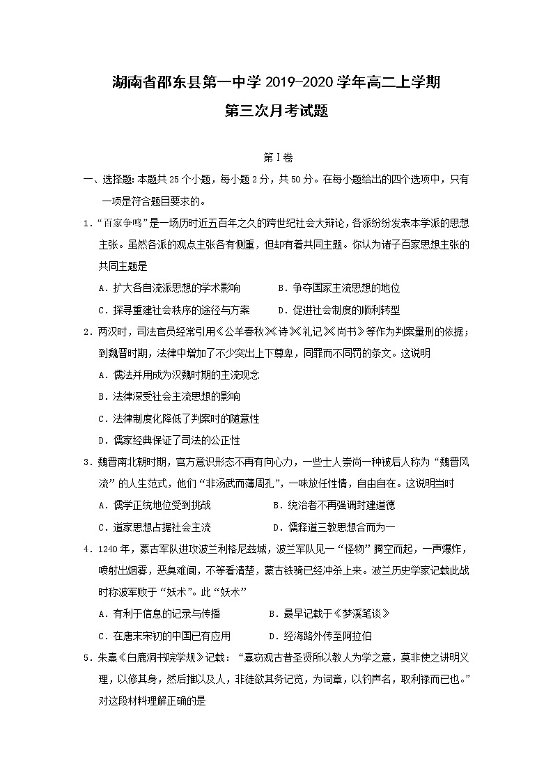 【历史】湖南省邵东县第一中学2019-2020学年高二上学期第三次月考试题01