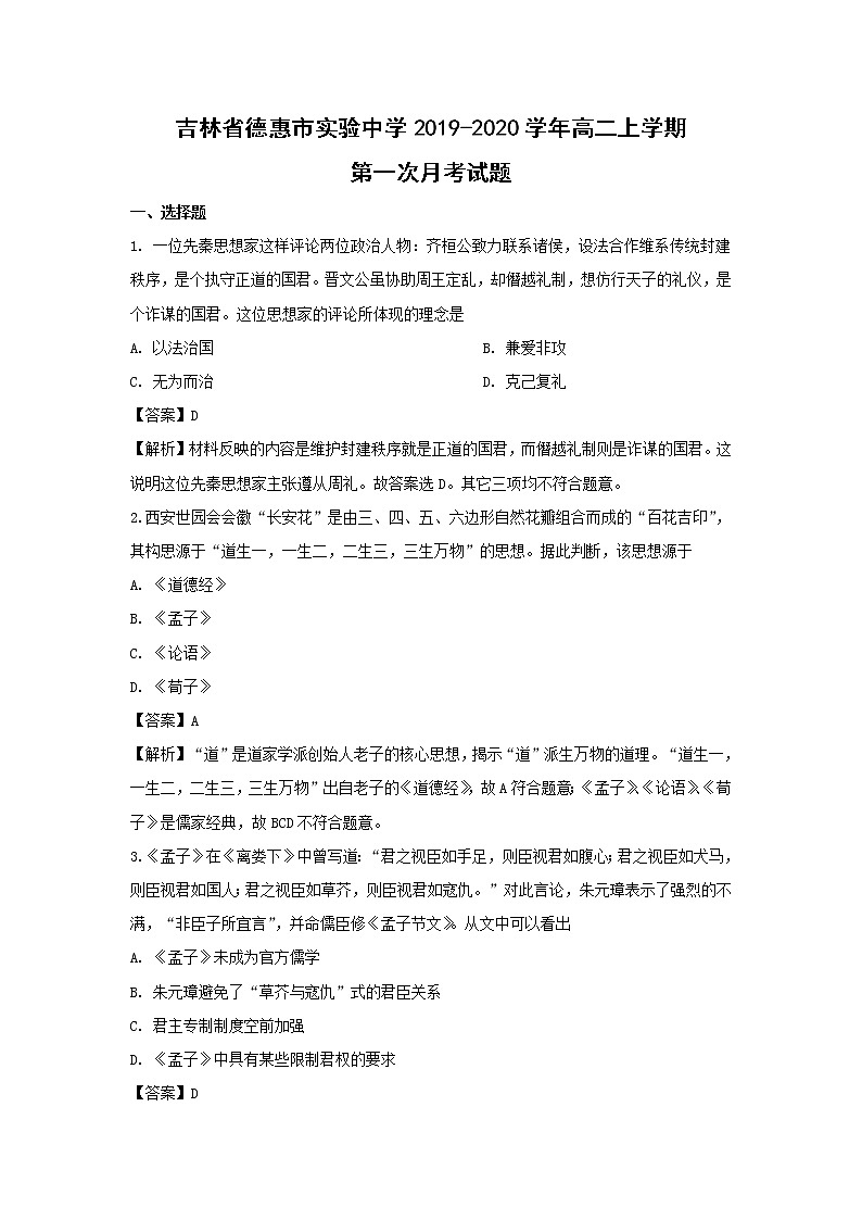 【历史】吉林省德惠市实验中学2019-2020学年高二上学期第一次月考试题（解析版）01