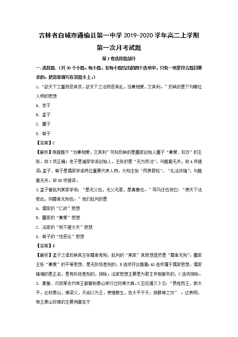 【历史】吉林省白城市通榆县第一中学2019-2020学年高二上学期第一次月考试题（解析版）01