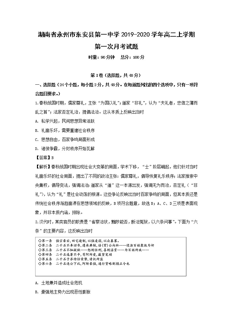 【历史】湖南省永州市东安县第一中学2019-2020学年高二上学期第一次月考试题（解析版）01