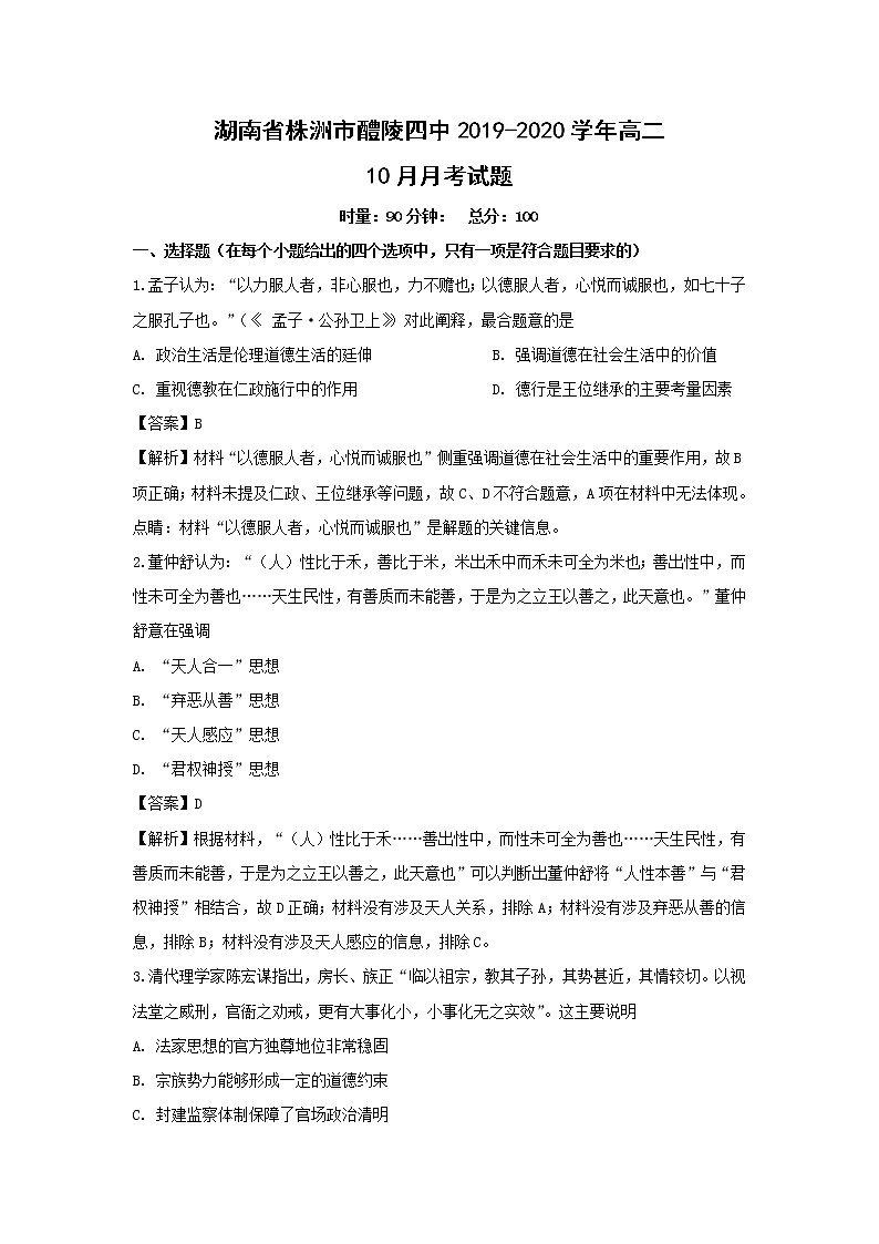 【历史】湖南省株洲市醴陵四中2019-2020学年高二10月月考试题（解析版）第1页