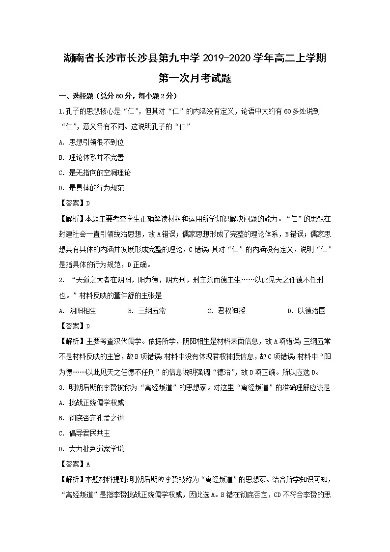 【历史】湖南省长沙市长沙县第九中学2019-2020学年高二上学期第一次月考试题（解析版）01