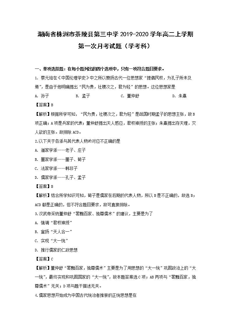 【历史】湖南省株洲市茶陵县第三中学2019-2020学年高二上学期第一次月考试题（学考科）（解析版）01