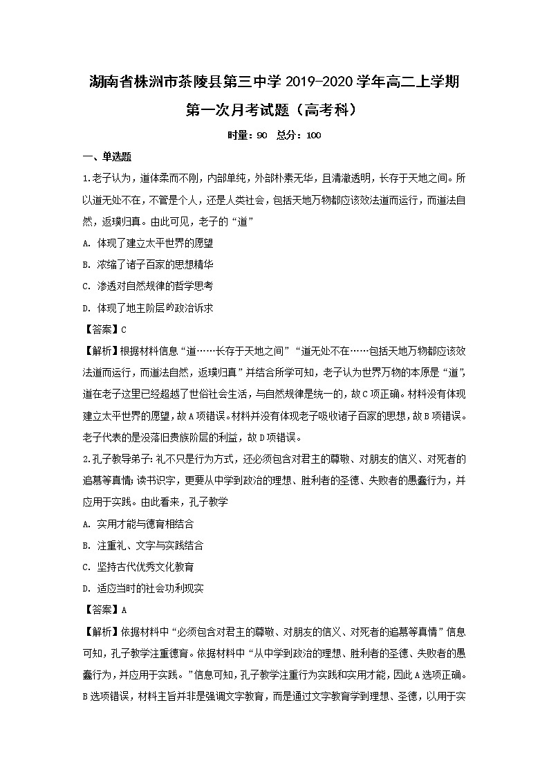 【历史】湖南省株洲市茶陵县第三中学2019-2020学年高二上学期第一次月考试题（高考科）（解析版）01