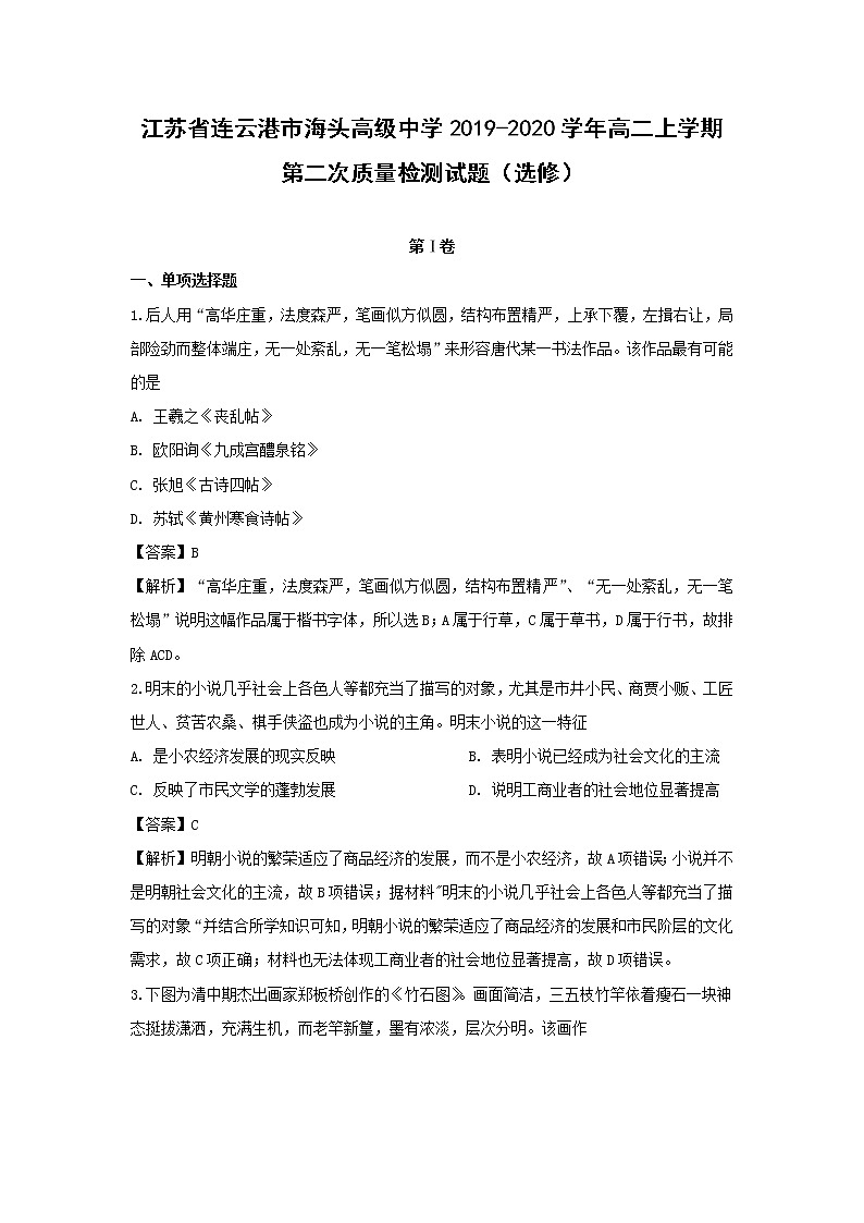 【历史】江苏省连云港市海头高级中学2019-2020学年高二上学期第二次质量检测试题（选修）（解析版）01
