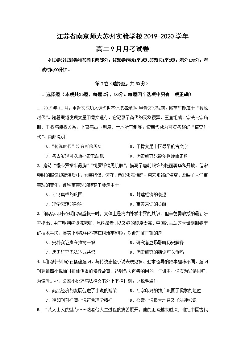 【历史】江苏省南京师大苏州实验学校2019-2020学年高二9月月考试卷第1页