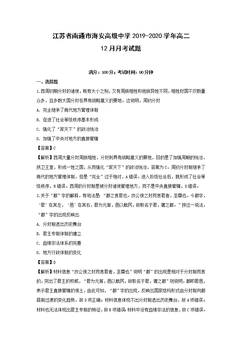 【历史】江苏省南通市海安高级中学2019-2020学年高二12月月考试题（解析版）01