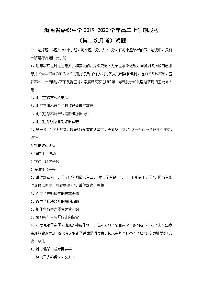 【历史】海南省嘉积中学2019-2020学年高二上学期段考（第二次月考）试题01