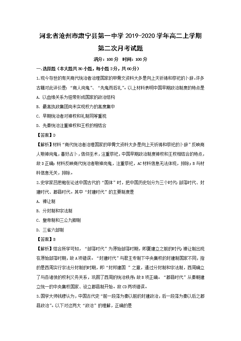 【历史】河北省沧州市肃宁县第一中学2019-2020学年高二上学期第二次月考试题（解析版）01
