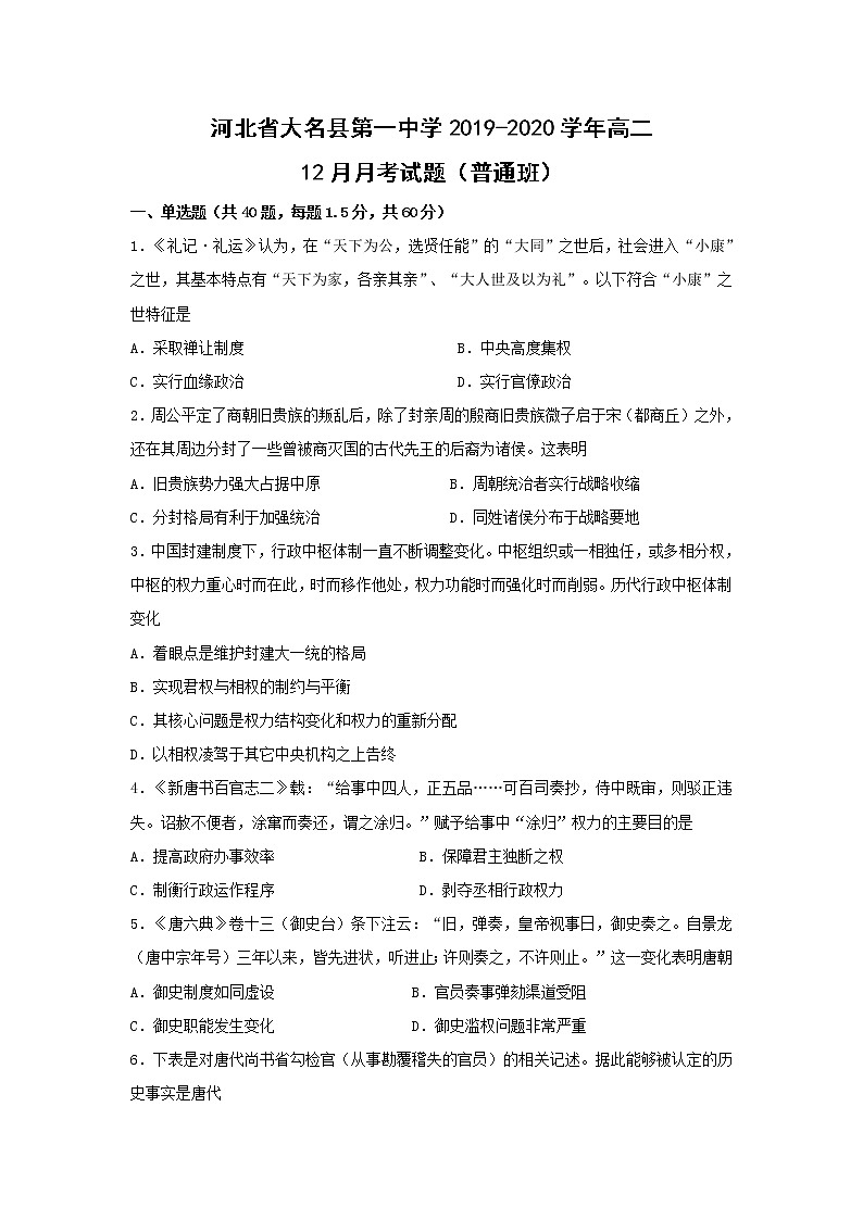 【历史】河北省大名县第一中学2019-2020学年高二12月月考试题（普通班）（解析版）01
