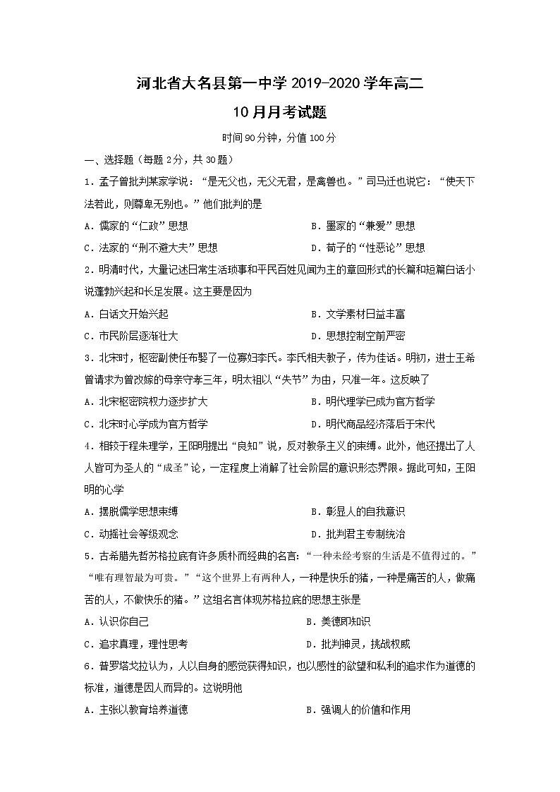 【历史】河北省大名县第一中学2019-2020学年高二10月月考试题（解析版）01