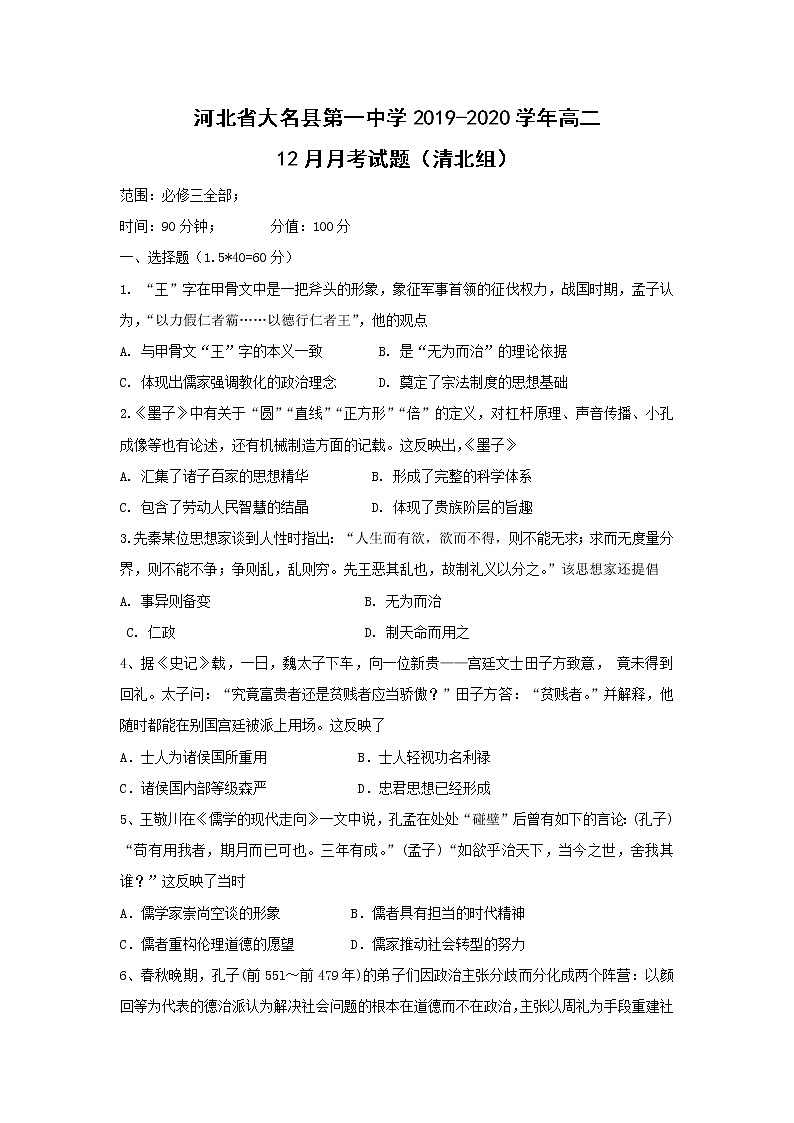 【历史】河北省大名县第一中学2019-2020学年高二12月月考试题（清北组）01