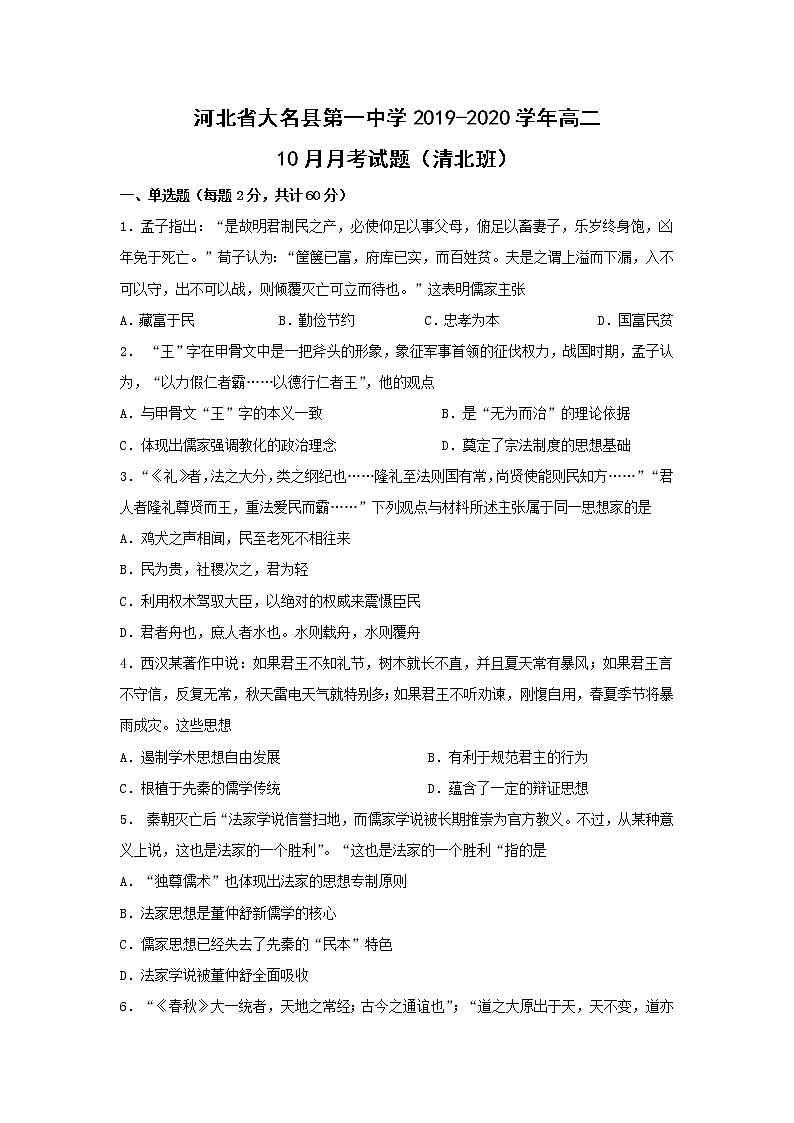 【历史】河北省大名县第一中学2019-2020学年高二10月月考试题（清北班）（解析版）01