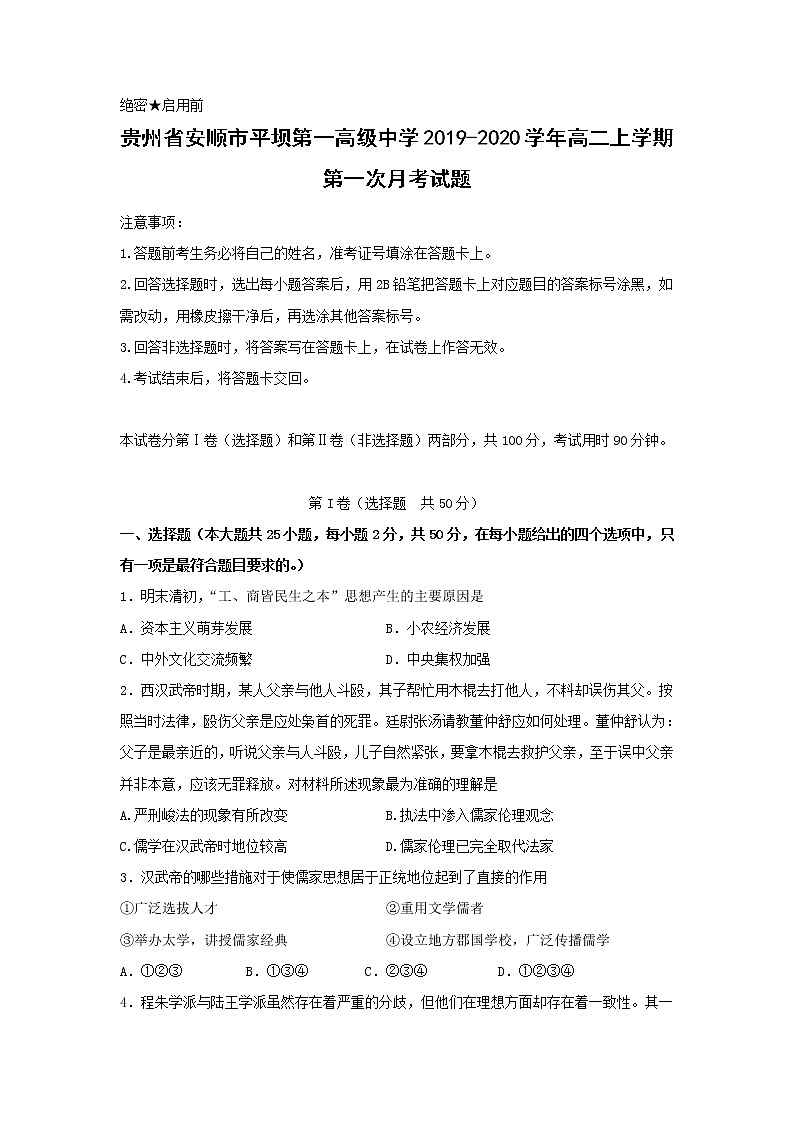 【历史】贵州省安顺市平坝第一高级中学2019-2020学年高二上学期第一次月考试题第1页