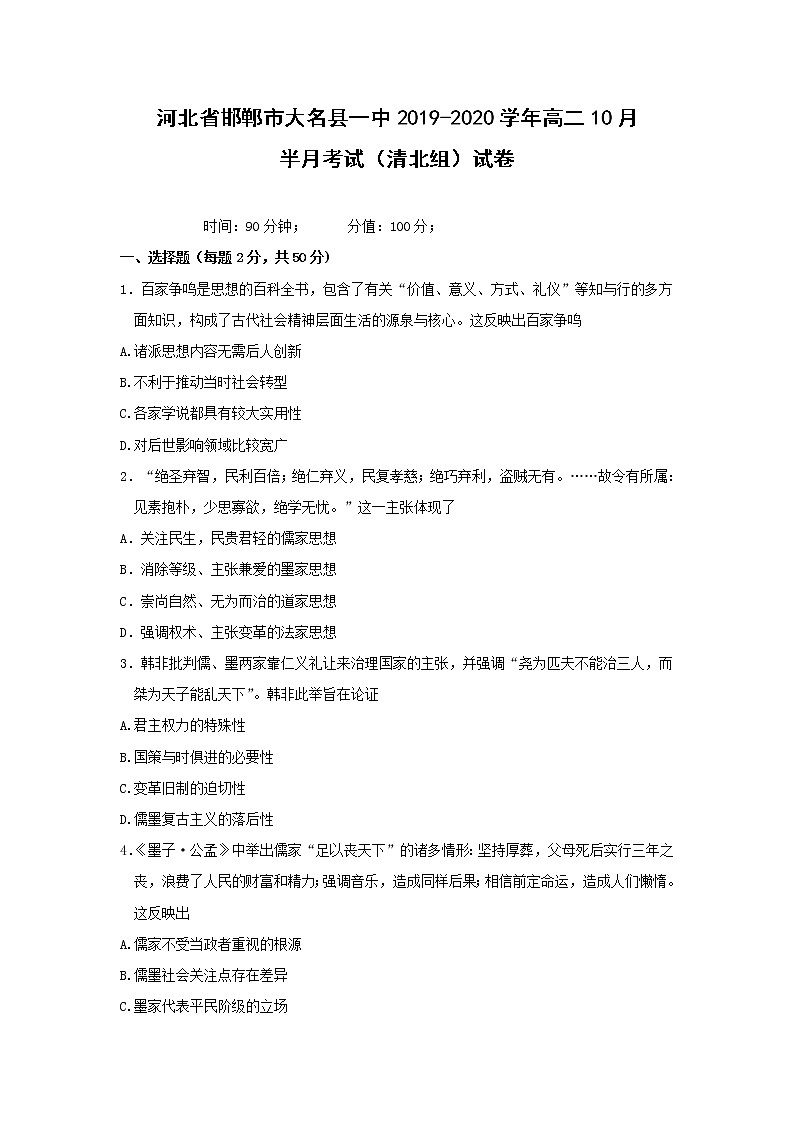 【历史】河北省邯郸市大名县一中2019-2020学年高二10月半月考试（清北组）试卷第1页
