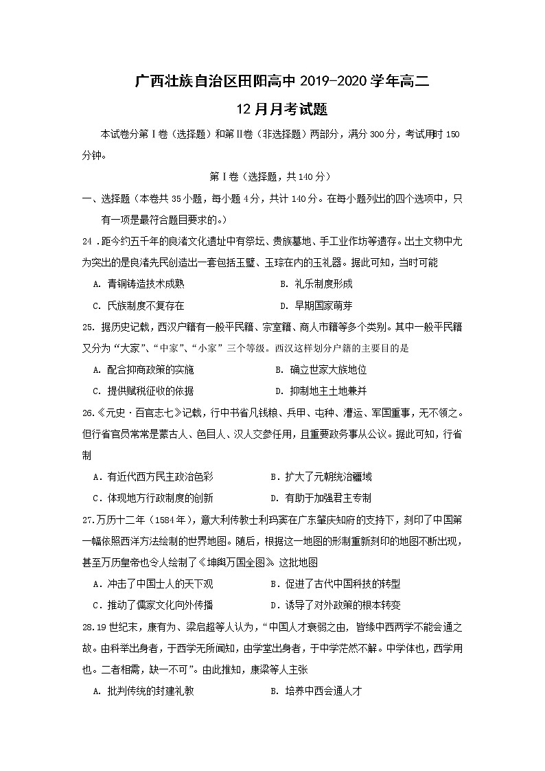 【历史】广西壮族自治区田阳高中2019-2020学年高二12月月考试题第1页