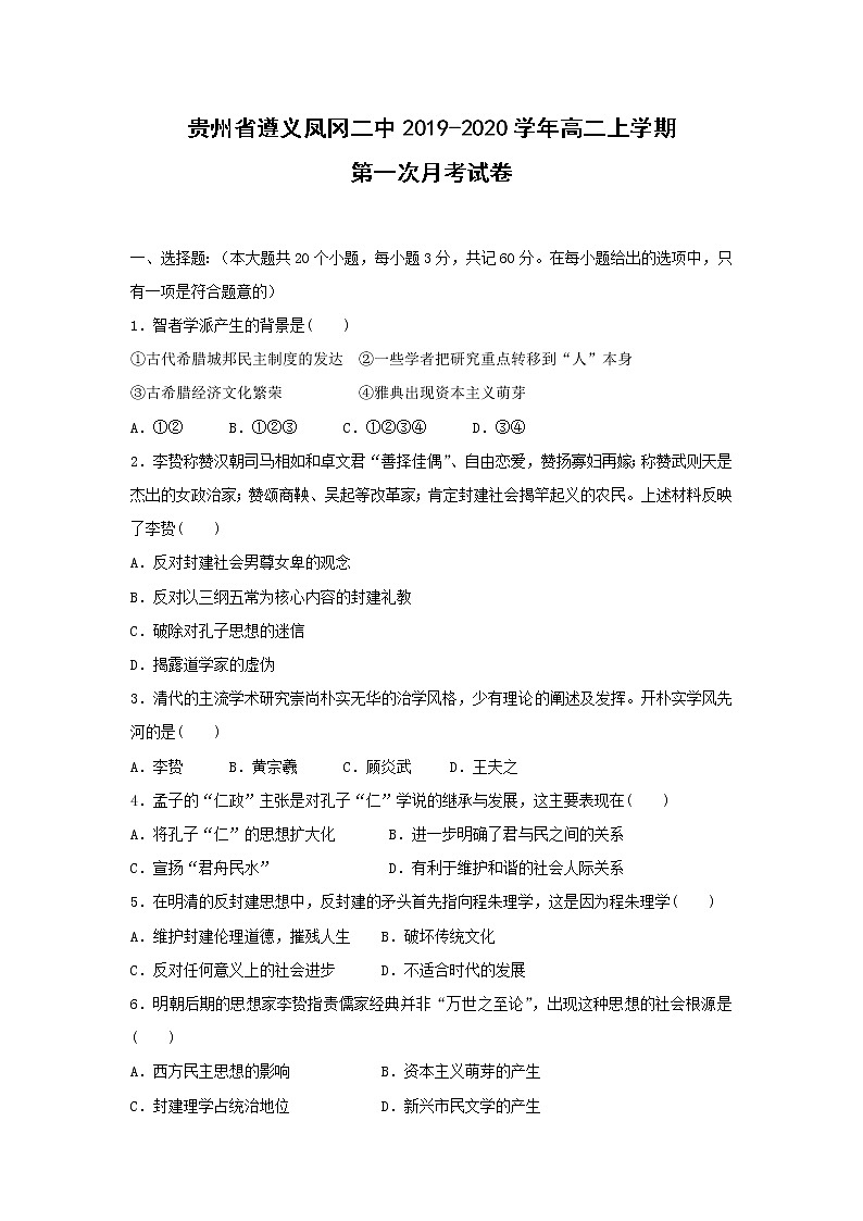 【历史】贵州省遵义凤冈二中2019-2020学年高二上学期第一次月考试卷第1页
