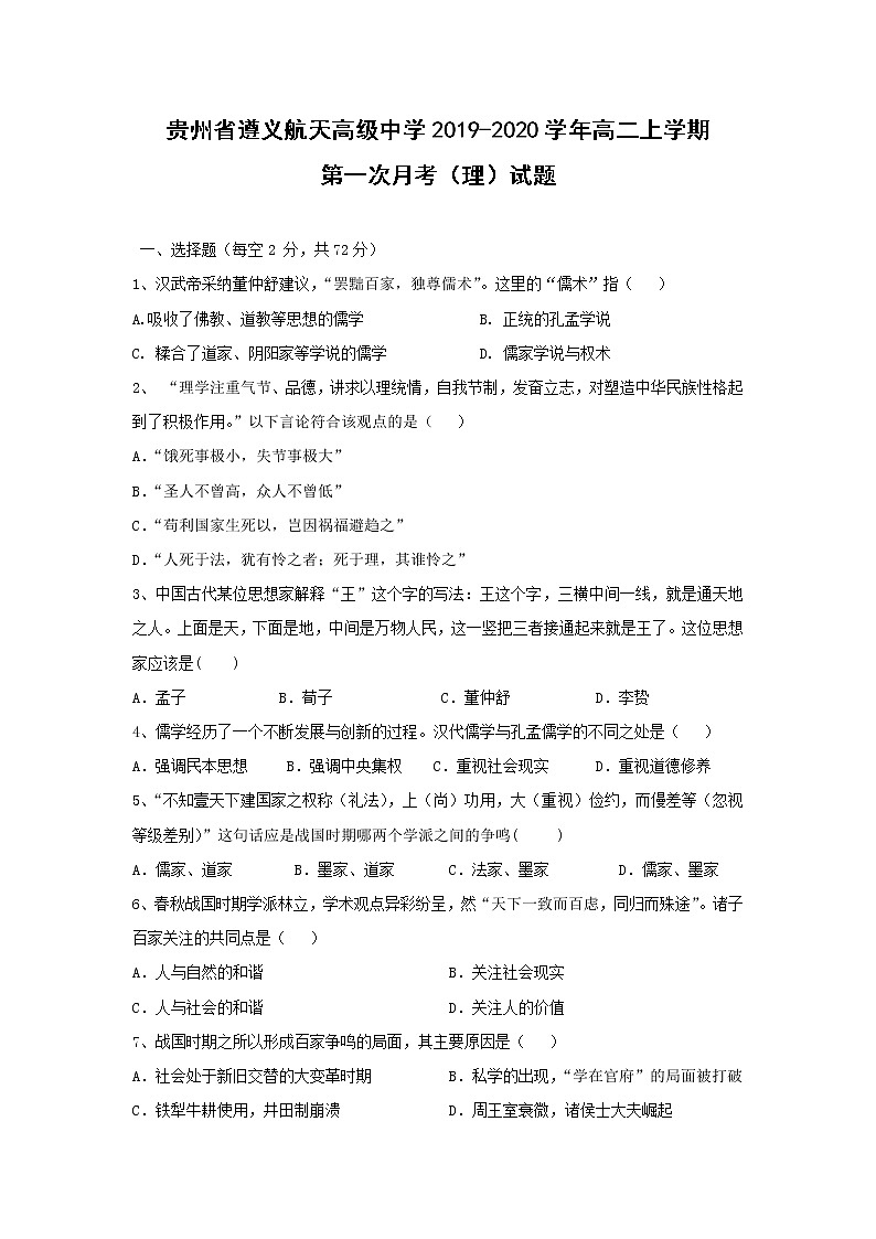 【历史】贵州省遵义航天高级中学2019-2020学年高二上学期第一次月考（理）试题第1页
