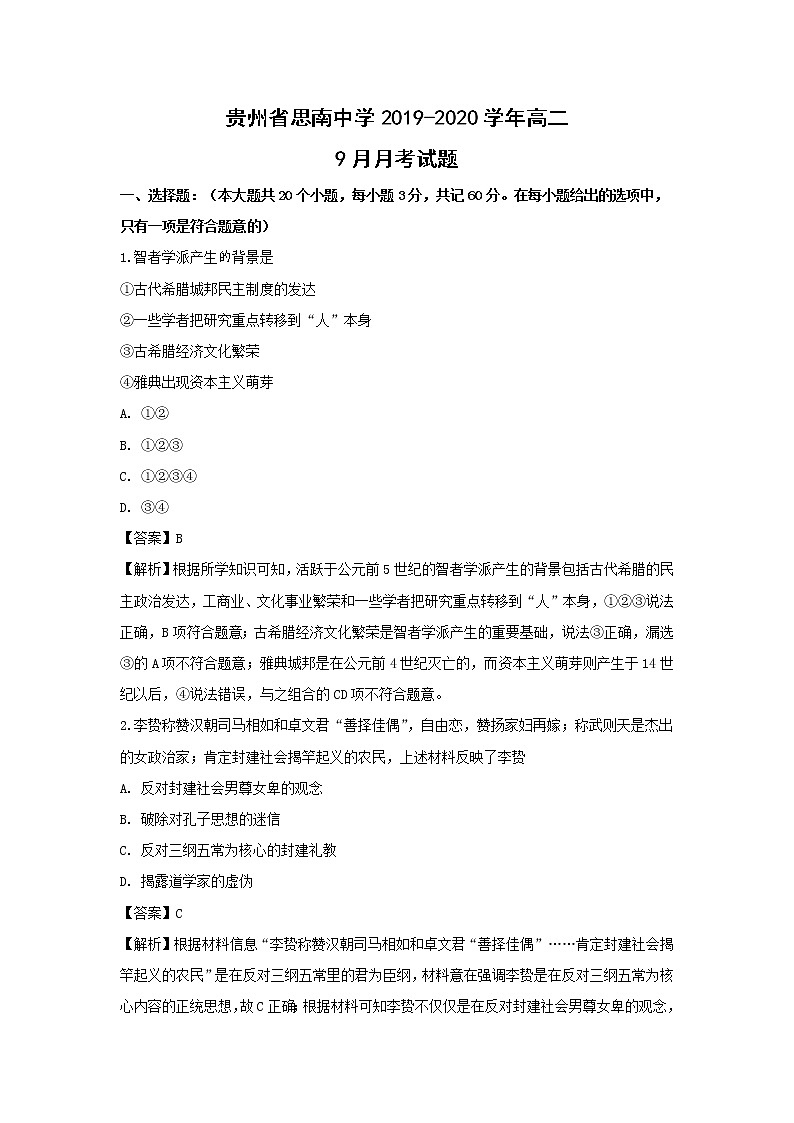 【历史】贵州省遵义凤冈二中2019-2020学年高二上学期第一次月考试卷（解析版）第1页
