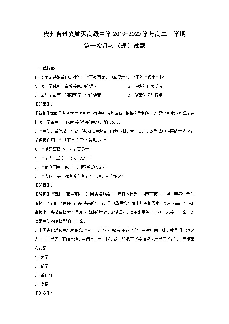 【历史】贵州省遵义航天高级中学2019-2020学年高二上学期第一次月考（理）试题（解析版）第1页