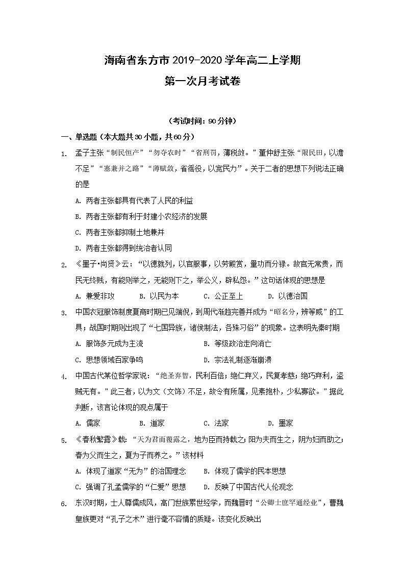 【历史】海南省东方市2019-2020学年高二上学期第一次月考试卷01