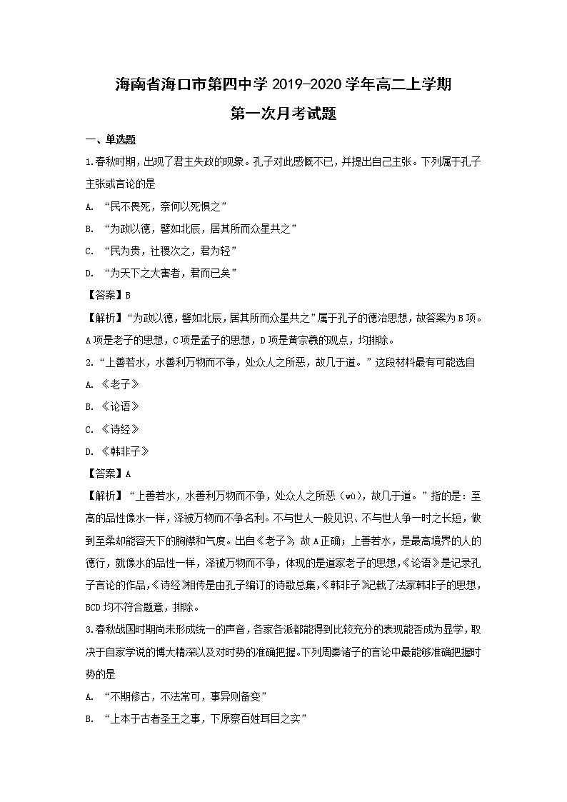 【历史】海南省海口市第四中学2019-2020学年高二上学期第一次月考试题（解析版）第1页