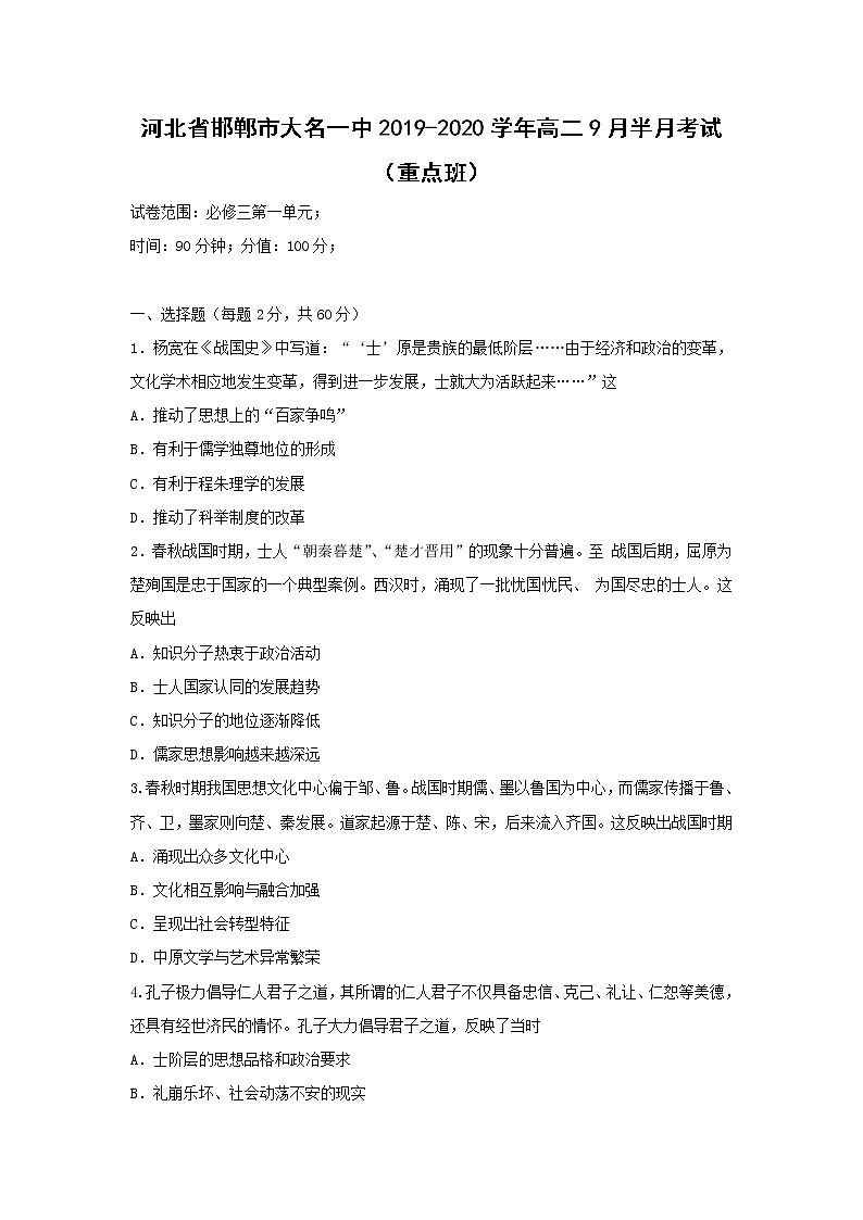 【历史】河北省邯郸市大名一中2019-2020学年高二9月半月考试（重点班）试卷01
