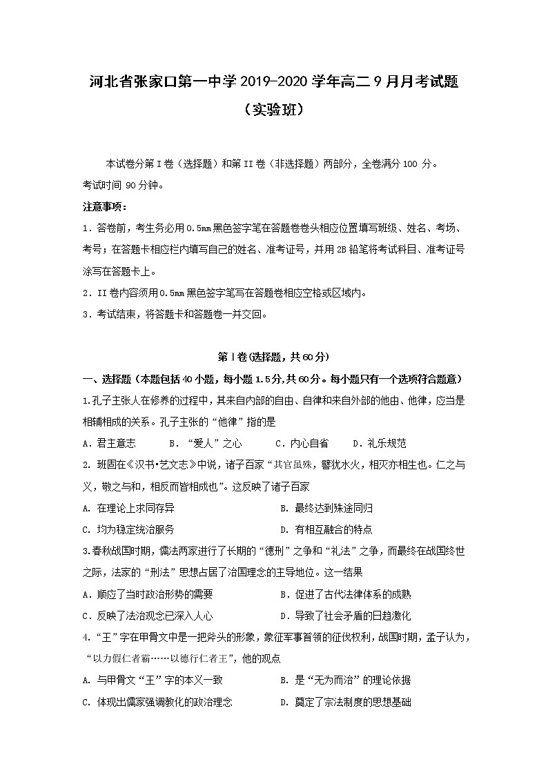 【历史】河北省张家口第一中学2019-2020学年高二9月月考试题（实验班）01