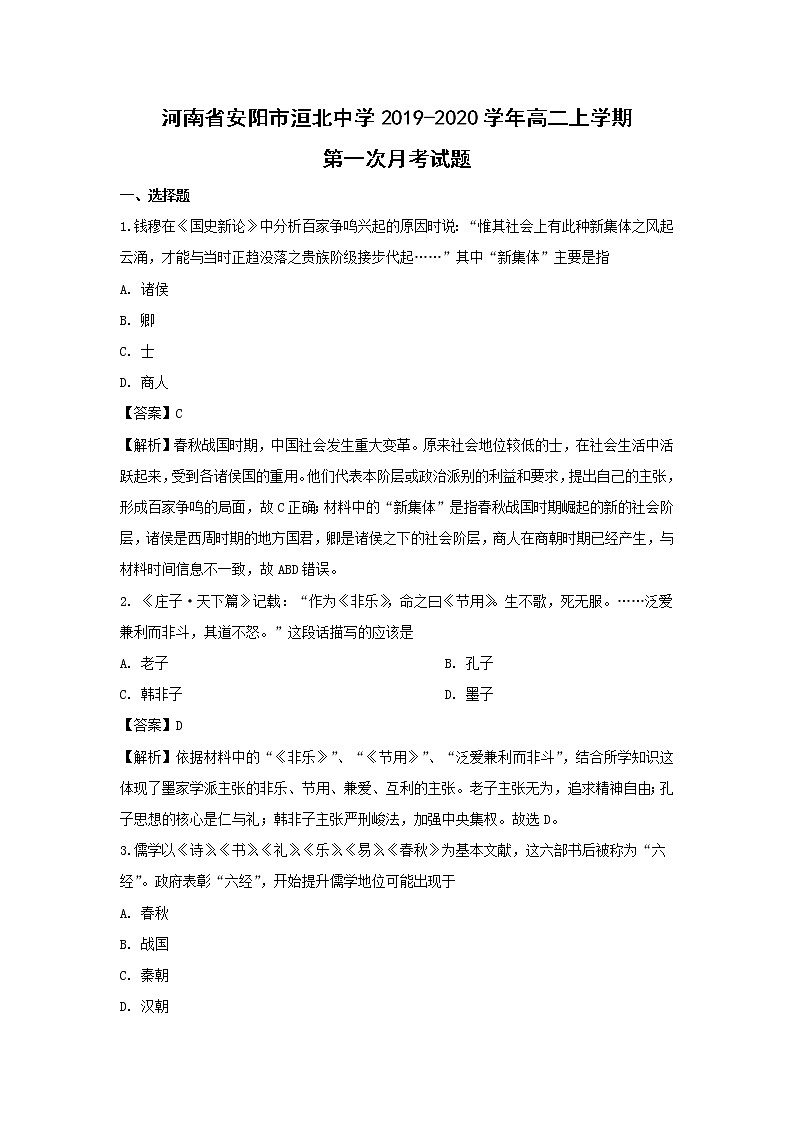 【历史】河南省安阳市洹北中学2019-2020学年高二上学期第一次月考试题（解析版）01
