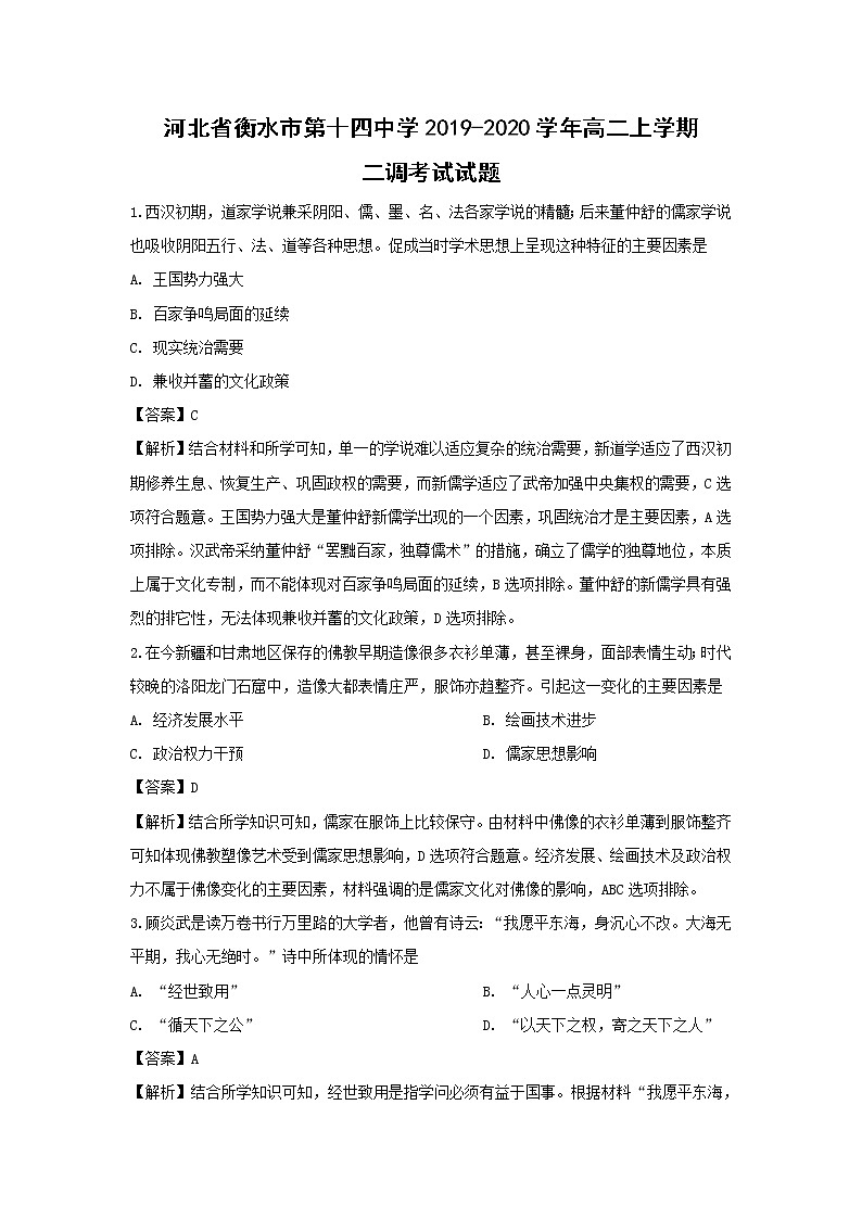 【历史】河北省衡水市第十四中学2019-2020学年高二上学期二调考试试题（解析版）01