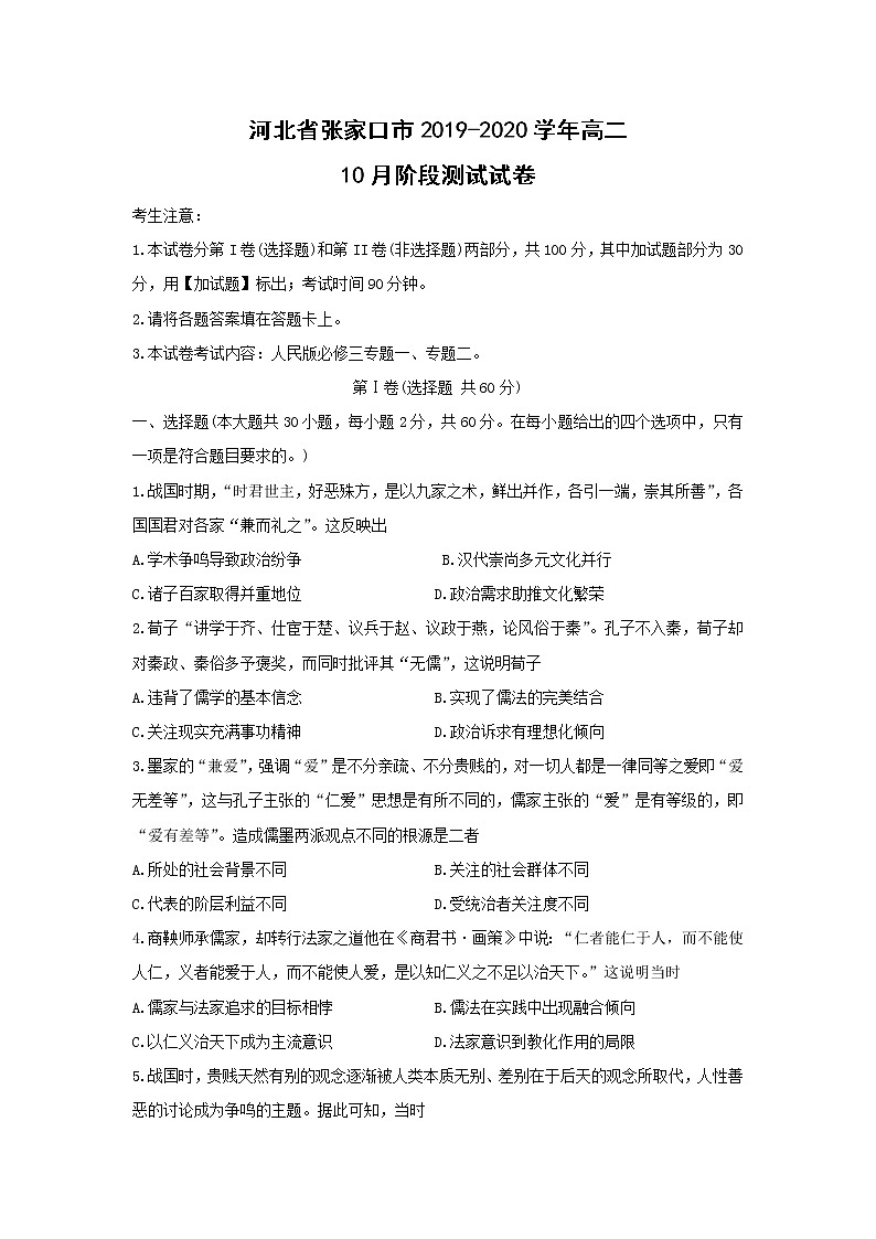 【历史】河北省张家口市2019-2020学年高二10月阶段测试试卷01