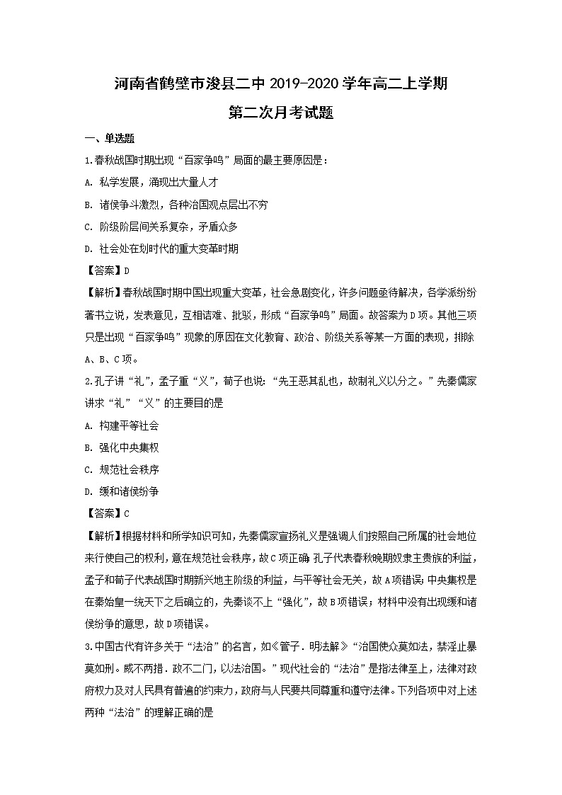【历史】河南省鹤壁市浚县二中2019-2020学年高二上学期第二次月考试题（解析版）01