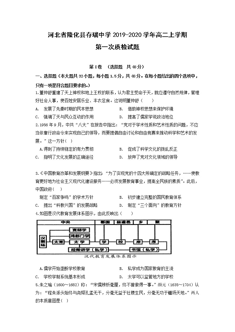 【历史】河北省隆化县存瑞中学2019-2020学年高二上学期第一次质检试题01