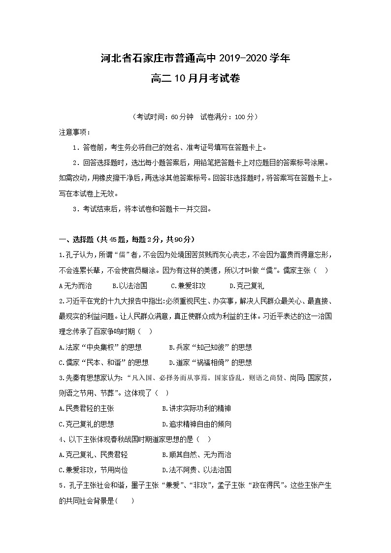【历史】河北省石家庄市普通高中2019-2020学年高二10月月考试卷01