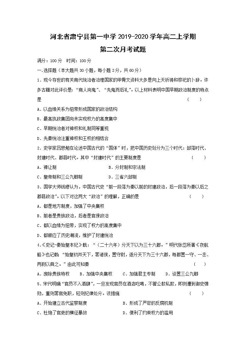 【历史】河北省肃宁县第一中学2019-2020学年高二上学期第二次月考试题（解析版）第1页