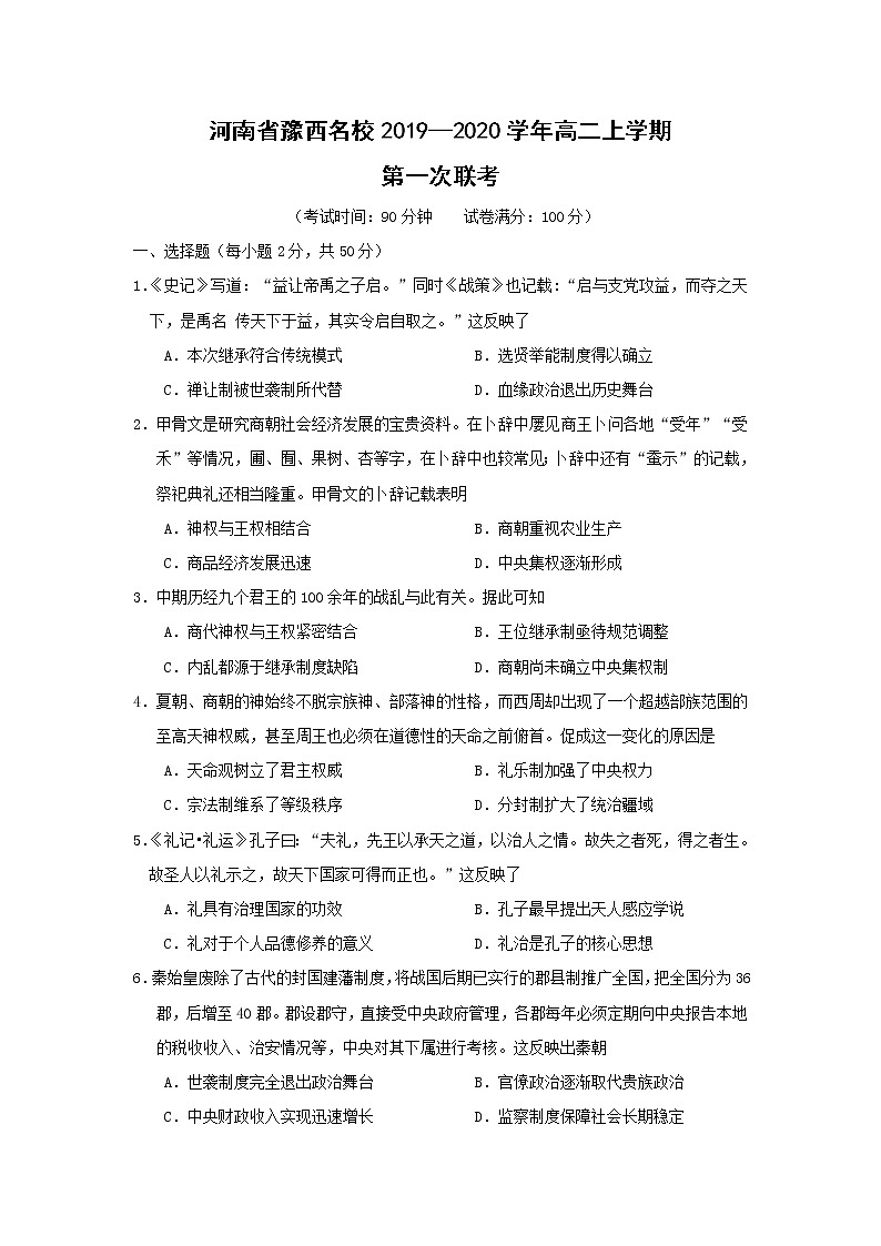 【历史】河南省豫西名校2019—2020学年高二上学期第一次联考 试卷01