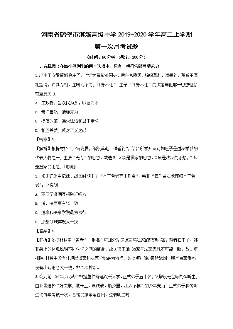 【历史】河南省鹤壁市淇滨高级中学2019-2020学年高二上学期第一次月考试题（解析版）第1页
