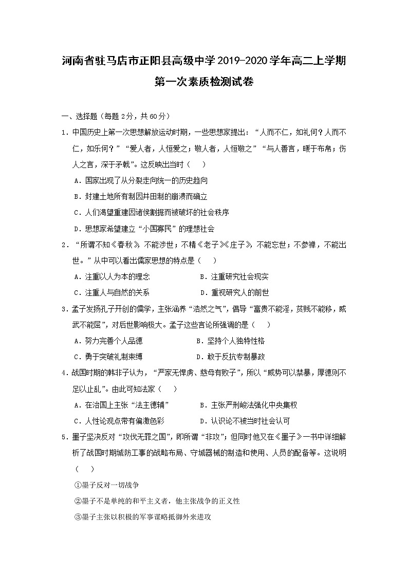 【历史】河南省驻马店市正阳县高级中学2019-2020学年高二上学期第一次素质检测试卷01