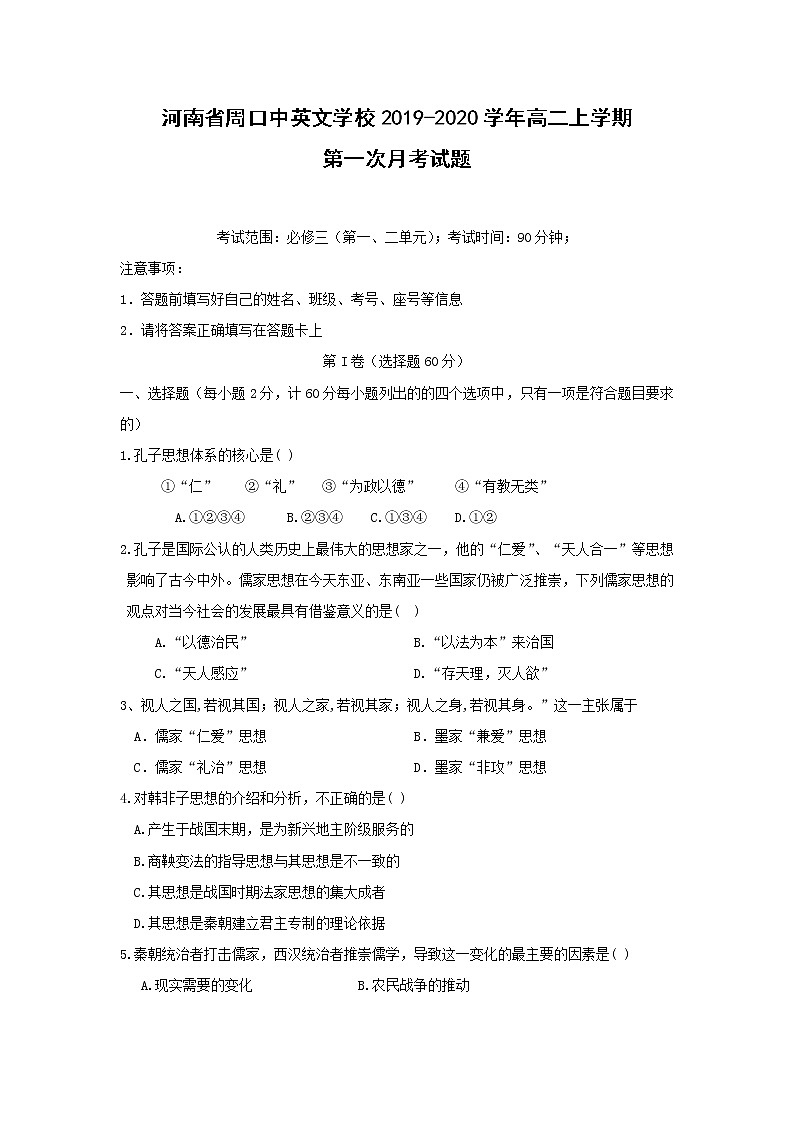 【历史】河南省周口中英文学校2019-2020学年高二上学期第一次月考试题01