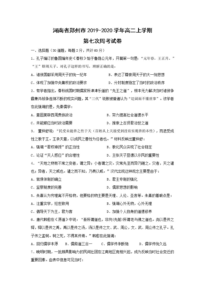 【历史】河南省郑州市2019-2020学年高二上学期第七次周考试卷01