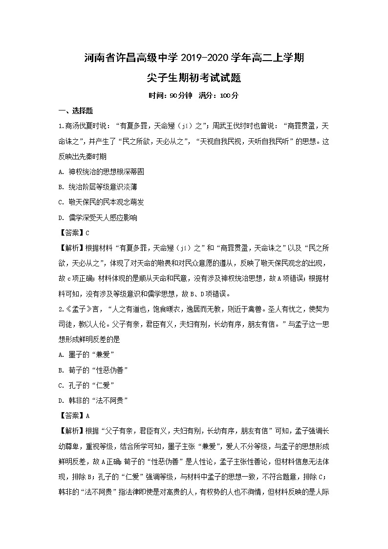 【历史】河南省许昌高级中学2019-2020学年高二上学期尖子生期初考试试题（解析版）01
