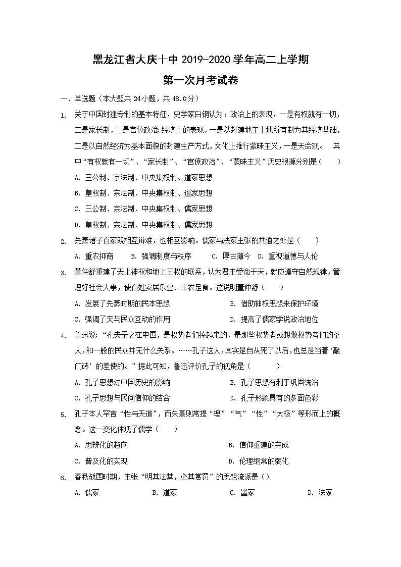 【历史】黑龙江省大庆十中2019-2020学年高二上学期第一次月考试卷第1页