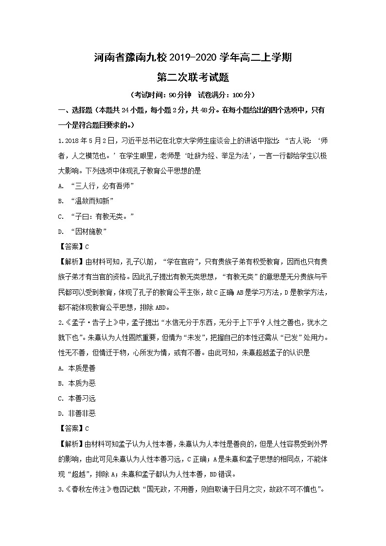 【历史】河南省豫南九校2019-2020学年高二上学期第二次联考试题（解析版）01