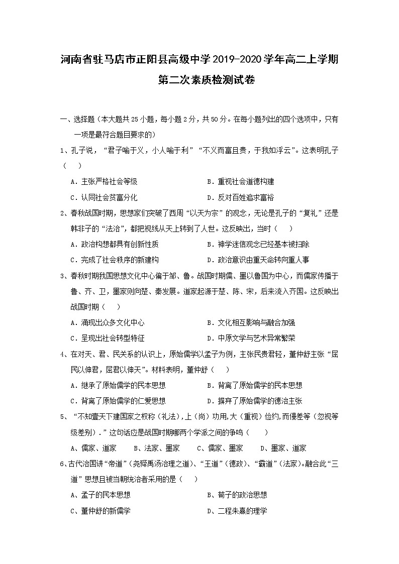 【历史】河南省驻马店市正阳县高级中学2019-2020学年高二上学期第二次素质检测试卷01