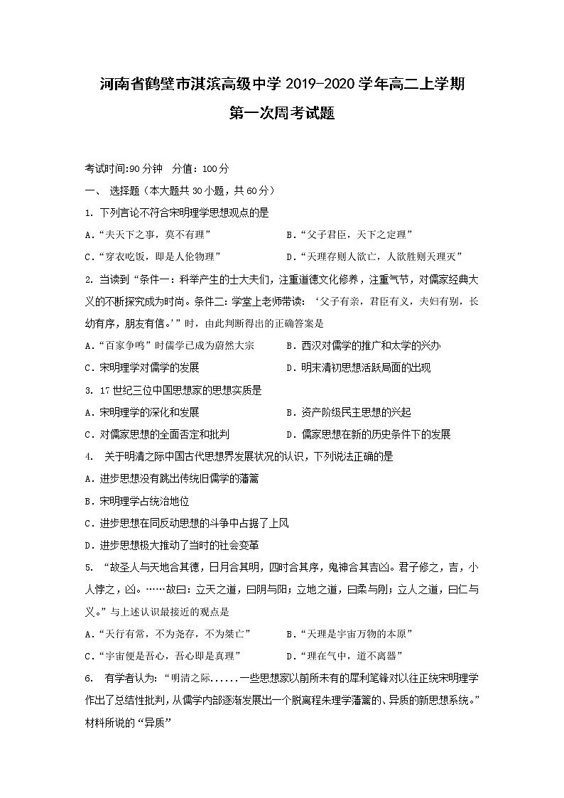 【历史】河南省鹤壁市淇滨高级中学2019-2020学年高二上学期第一次周考试题01