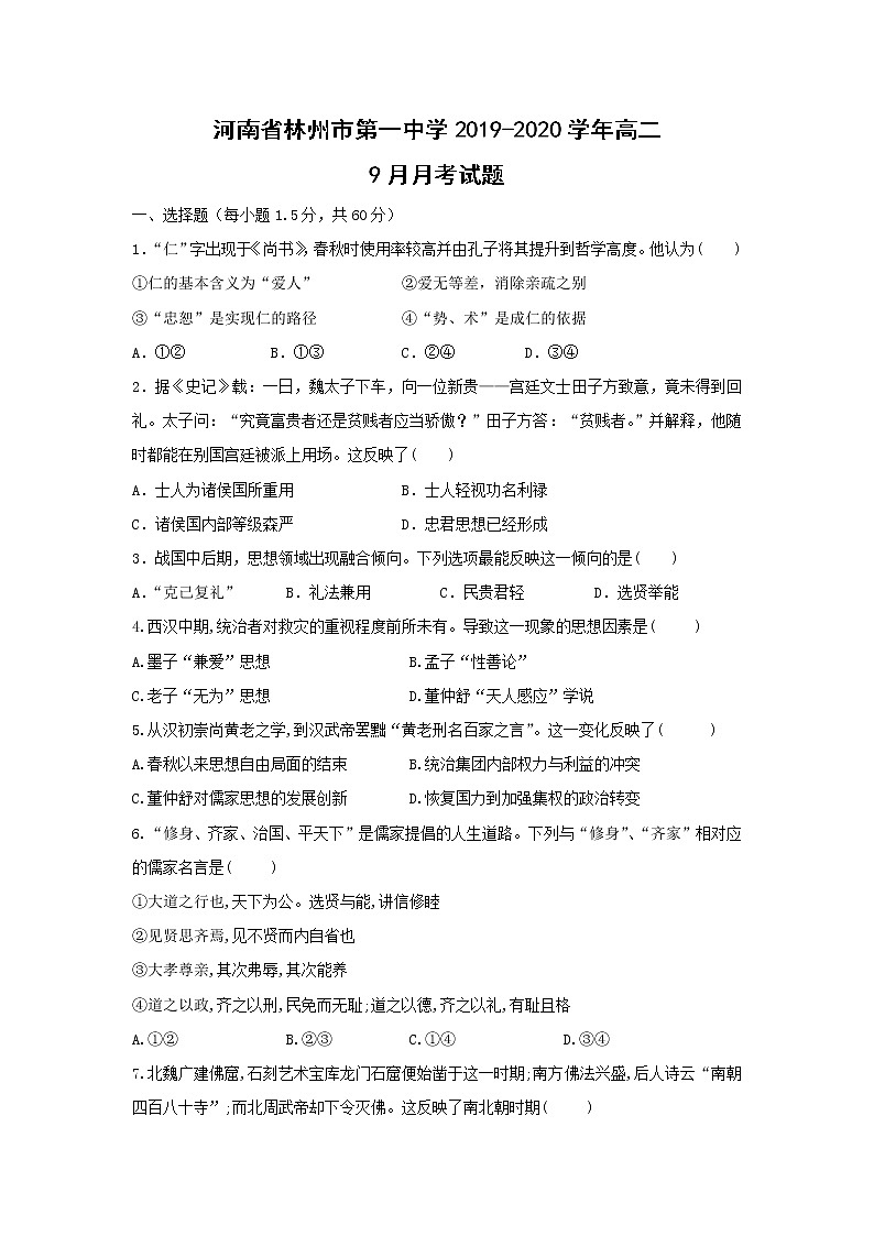 【历史】河南省林州市第一中学2019-2020学年高二9月月考试题01